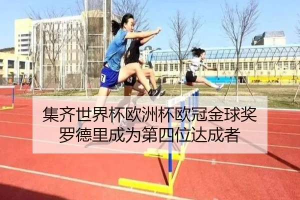 集齐世界杯欧洲杯欧冠金球奖 罗德里成为第四位达成者