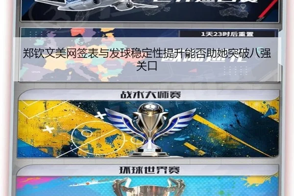 郑钦文美网签表与发球稳定性提升能否助她突破八强关口